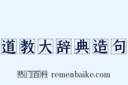 道教大辞典造句是什么意思的图片